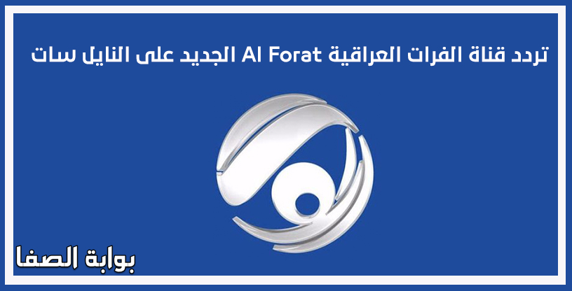 صورة تردد قناة الفرات العراقية Al Forat TV الجديد على النايل سات