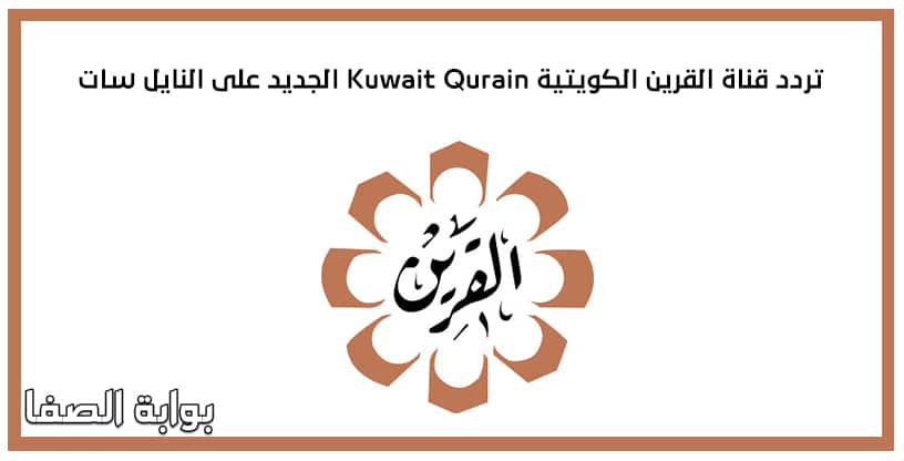 صورة تردد قناة القرين الكويتية Kuwait Qurain الجديد على النايل سات