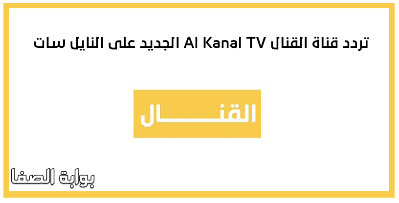 تردد قناة القنال Al Kanal TV الجديد على النايل سات