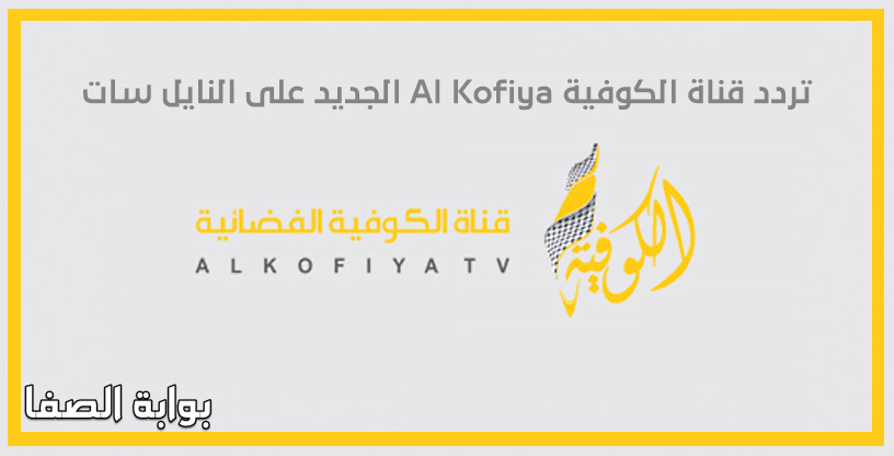 صورة تردد قناة الكوفية Al Kofiya الجديد على النايل سات