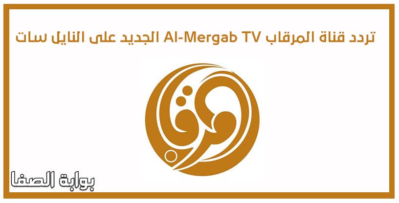 صورة تردد قناة المرقاب Al-Mergab TV الجديد على النايل سات