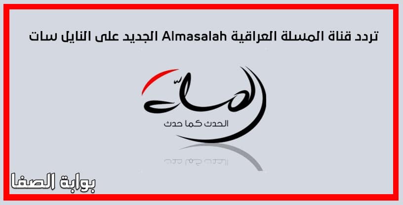 تردد قناة المسلة العراقية Almasalah الجديد على النايل سات