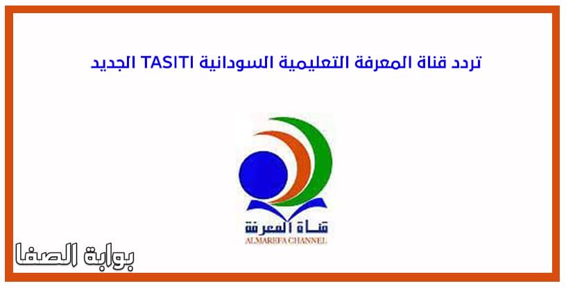 صورة تردد قناة المعرفة التعليمية السودانية TASITI الجديد على العرب سات بدر4
