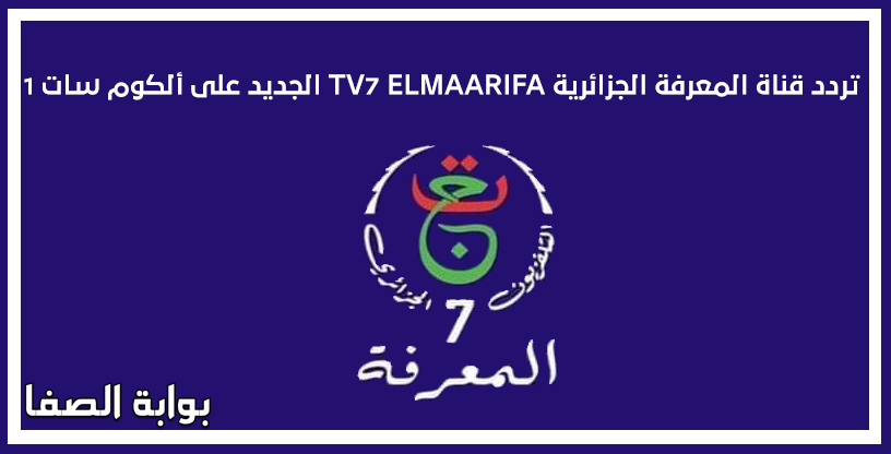 صورة تردد قناة المعرفة الجزائرية TV7 ELMAARIFA الجديد على ألكوم سات 1