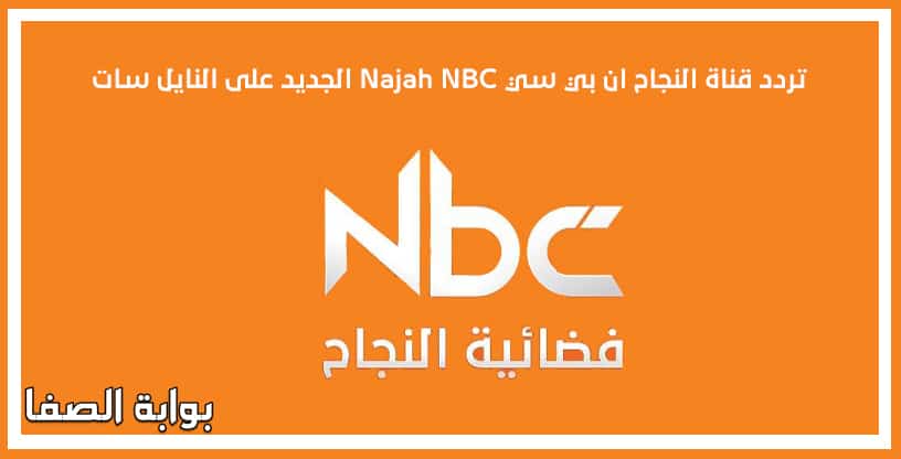 تردد قناة النجاح ان بي سي Najah NBC الجديد على النايل سات
