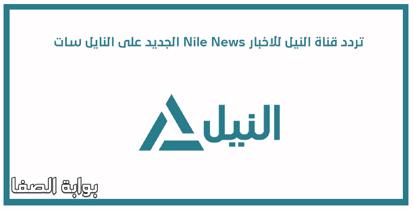 تردد قناة النيل للاخبار Nile News الجديد على النايل سات