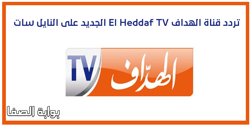 تردد قناة الهداف El Heddaf TV الجديد على النايل سات