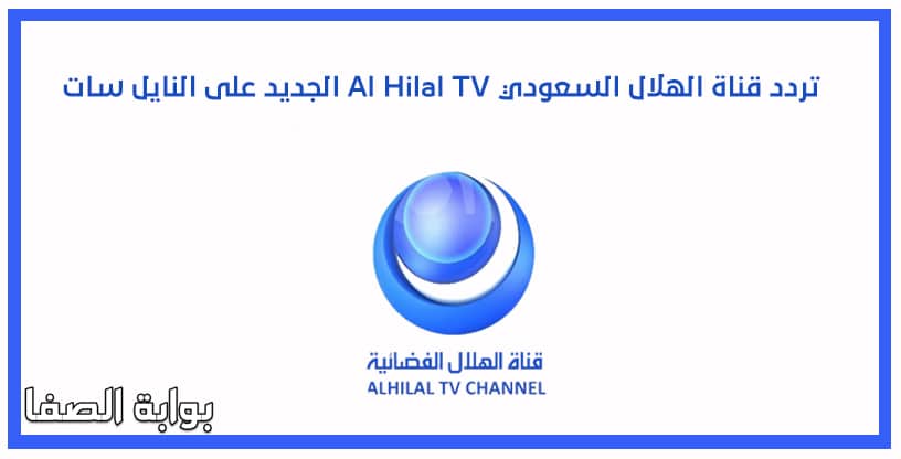 صورة تردد قناة الهلال السعودي Al Hilal TV الجديد على النايل سات