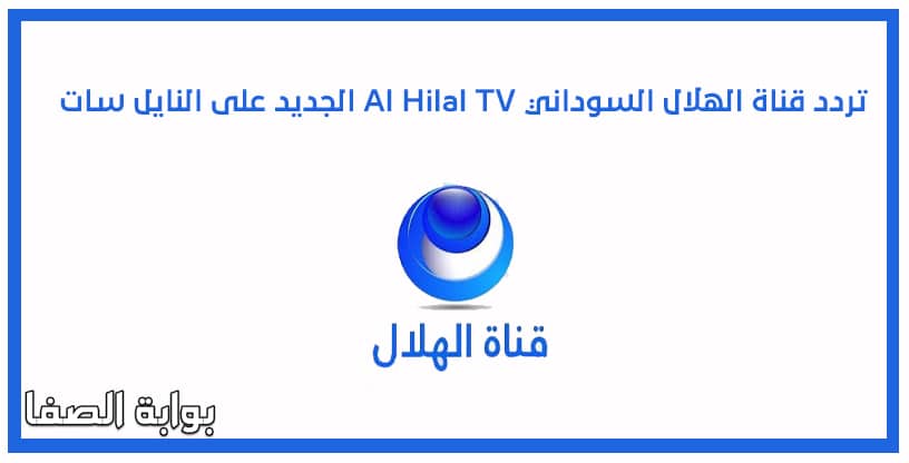 تردد قناة الهلال السوداني Al Hilal TV الجديد على النايل سات