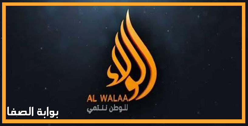 صورة تردد قناة الولاء Alwalaa TV الجديد على النايل سات