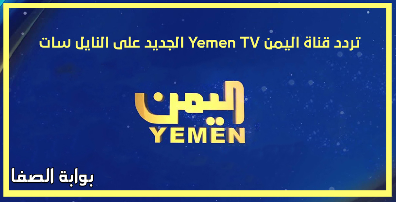 تردد قناة اليمن Yemen TV الجديد على النايل سات والعرب سات والهوت بيرد