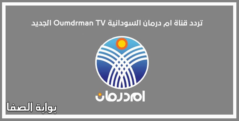 صورة تردد قناة ام درمان السودانية Oumdrman TV الجديد على العرب سات بدر4