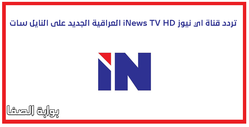 تردد قناة اي نيوز iNews TV HD العراقية الجديد على النايل سات
