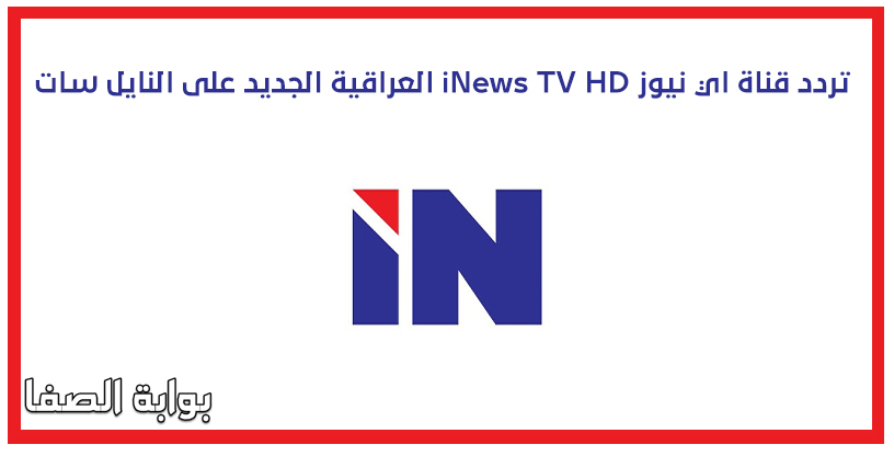 صورة تردد قناة اي نيوز iNews TV HD العراقية الجديد على النايل سات