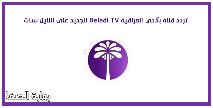 تردد قناة بلادي العراقية Beladi TV الجديد على النايل سات