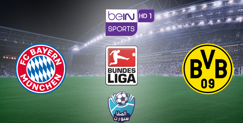 صورة تردد قناة بي ان سبورت BeIN SPORTS HD 1 الناقلة لمباراة بايرن ميونيخ وبوروسيا دورتموند مع موعد المباراة اليوم