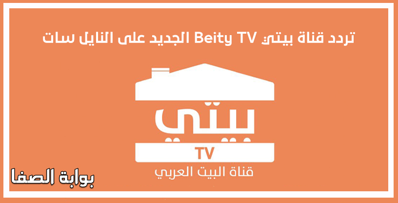 صورة تردد قناة بيتي Beity TV الجديد على النايل سات
