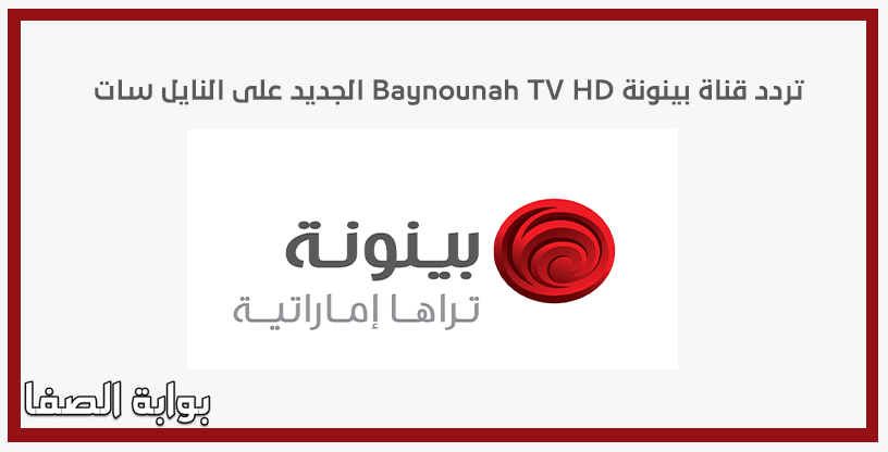 صورة تردد قناة بينونة Baynounah TV الجديد على النايل سات