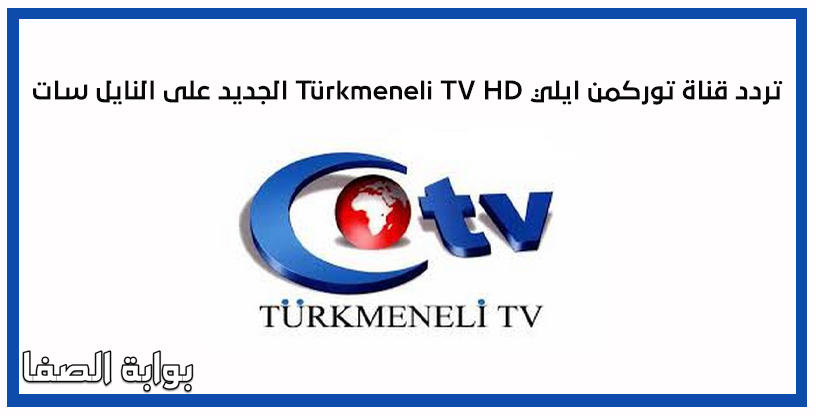 صورة تردد قناة توركمن ايلي Türkmeneli TV HD الجديد على النايل سات