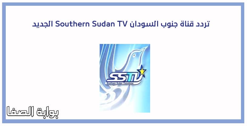 صورة تردد قناة جنوب السودان Southern Sudan TV الجديد على العرب سات