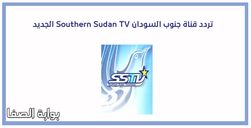 تردد قناة جنوب السودان Southern Sudan TV الجديد