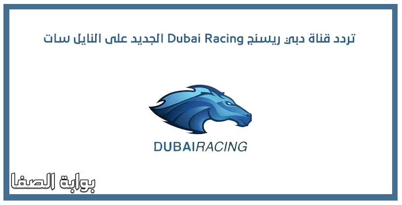 تردد قناة دبي ريسنج Dubai Racing الجديد على النايل سات