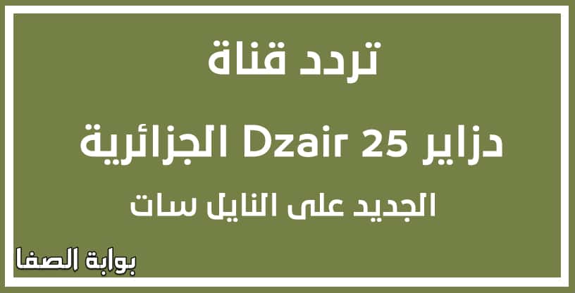 صورة تردد قناة دزاير Dzair 25 الجزائرية الجديد على النايل سات