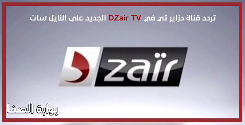 صورة تردد قناة دزاير تي في DZair TV الجديد على النايل سات