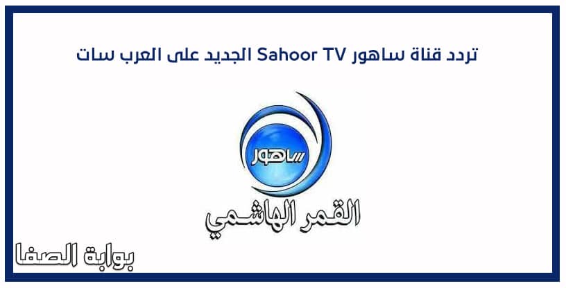 صورة تردد قناة ساهور Sahoor TV الجديد على النايل سات والعرب سات