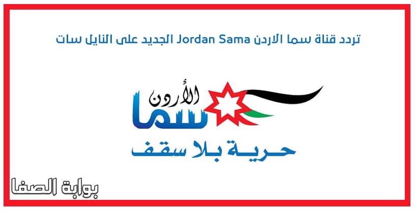 تردد قناة سما الاردن Jordan Sama الجديد على النايل سات
