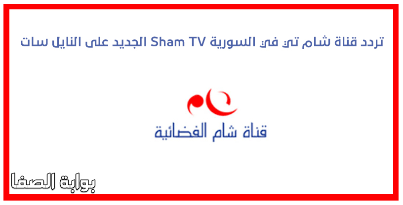 صورة تردد قناة شام تي في السورية Sham TV الجديد على النايل سات