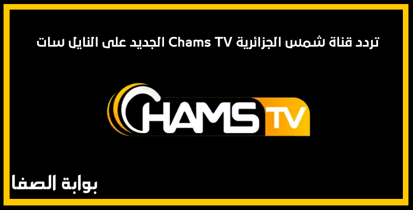 صورة تردد قناة شمس الجزائرية Chams TV الجديد على النايل سات