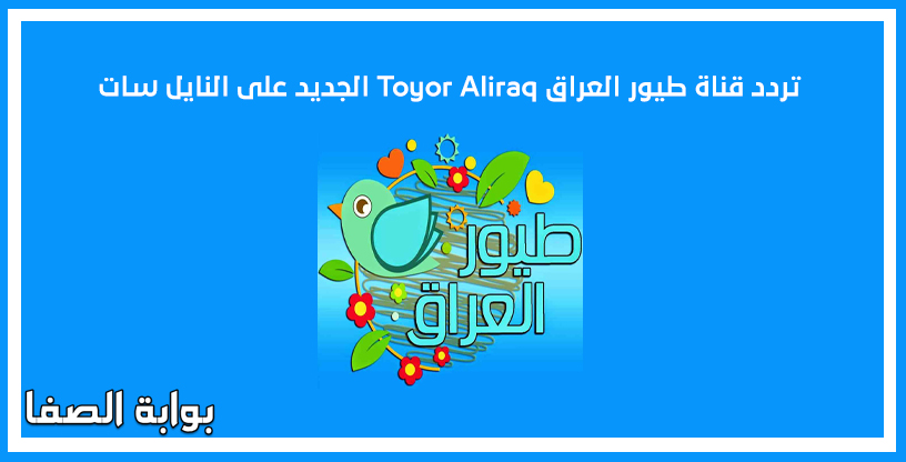 تردد قناة طيور العراق Toyor Aliraq الجديد على النايل سات