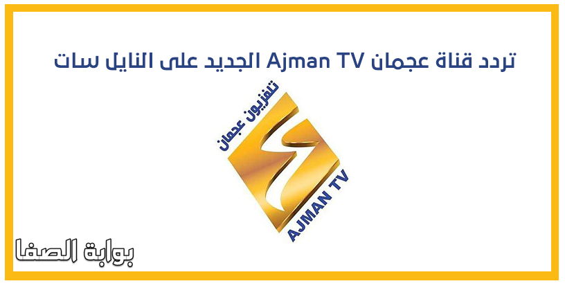 تردد قناة عجمان Ajman TV الجديد على النايل سات