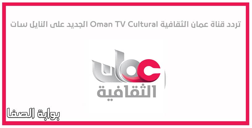 صورة تردد قناة عمان الثقافية Oman TV Cultural الجديد على النايل سات والعرب سات