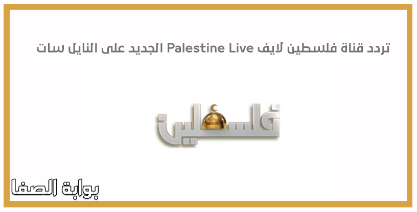 صورة تردد قناة فلسطين لايف Palestine Live الجديد على النايل سات