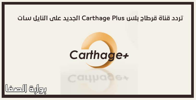 تردد قناة قرطاج بلس Carthage Plus الجديد على النايل سات
