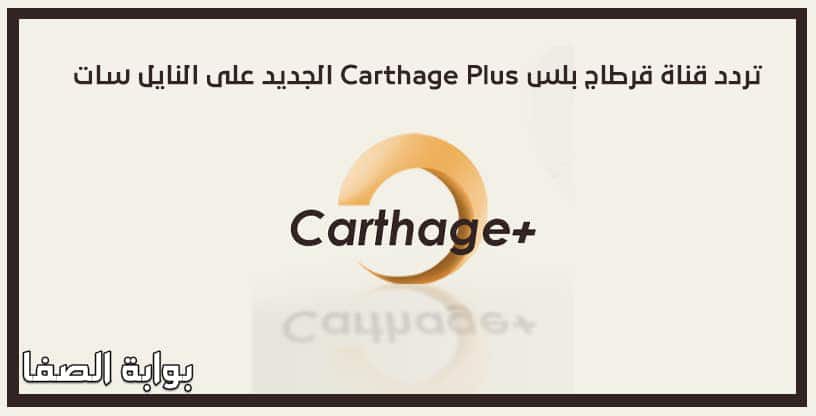 صورة تردد قناة قرطاج بلس Carthage Plus الجديد على النايل سات