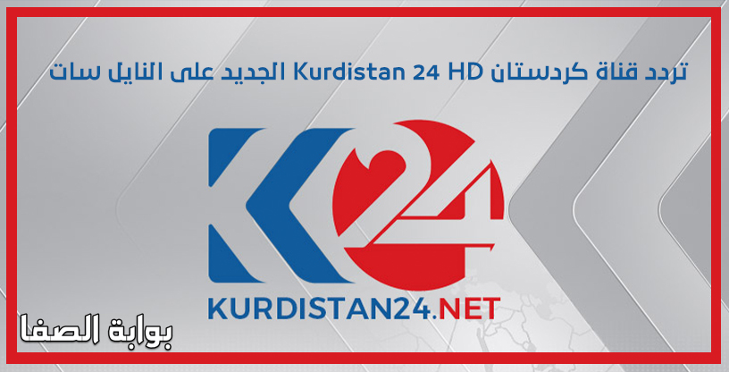 تردد قناة كردستان Kurdistan 24 HD الجديد على النايل سات