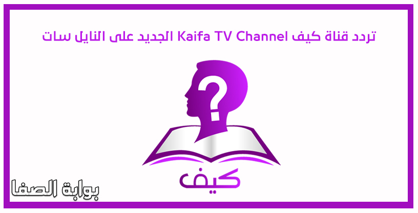 صورة تردد قناة كيف Kaifa TV Channel الجديد على النايل سات