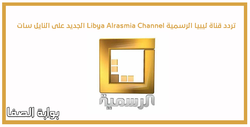 صورة تردد قناة ليبيا الرسمية Libya Alrasmia Channel الجديد على النايل سات