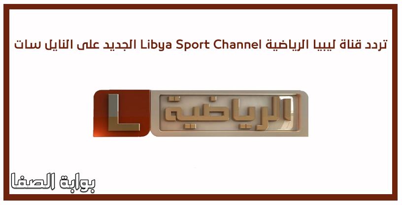 صورة تردد قناة ليبيا الرياضية Libya Sport Channel الجديد على النايل سات