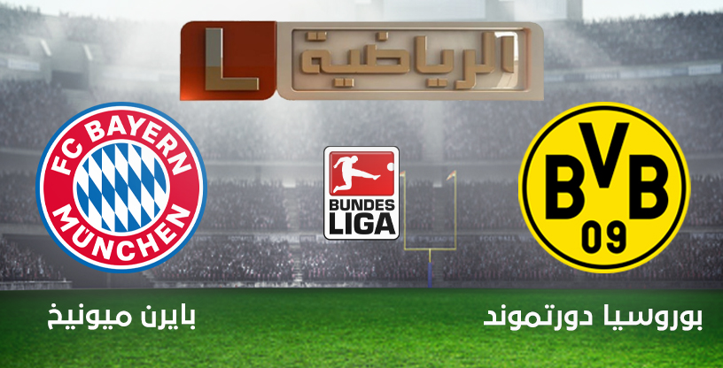 صورة تردد قناة ليبيا الرياضية التى تنقل مباراة بايرن ميونيخ وبوروسيا دورتموند اليوم فى الدورى الالمانى على نايل سات