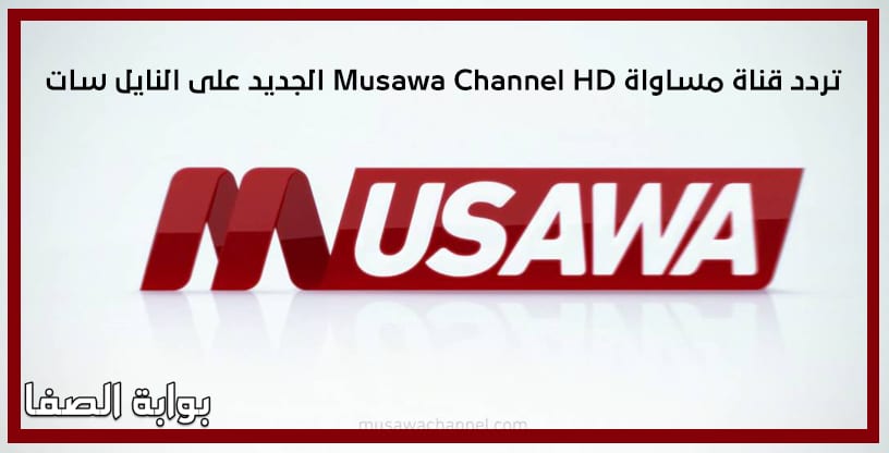 تردد قناة مساواة Musawa Channel HD الجديد على النايل سات