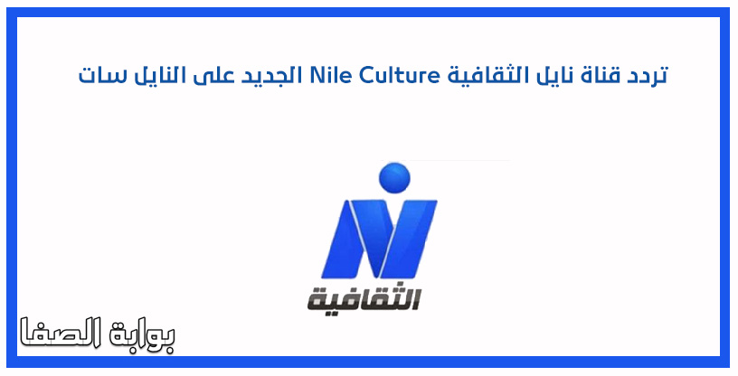 تردد قناة نايل الثقافية Nile Culture الجديد على النايل سات