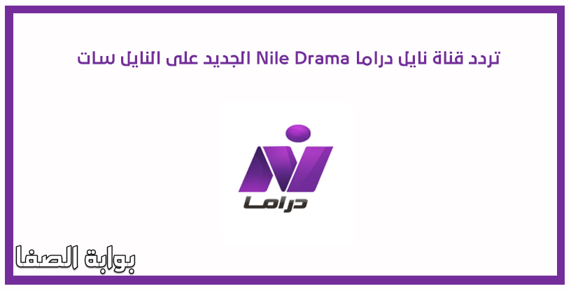صورة تردد قناة نايل دراما Nile Drama الجديد على النايل سات