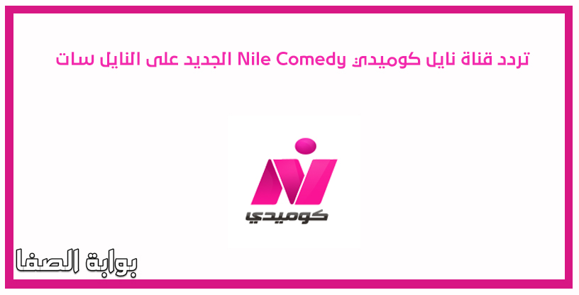 صورة تردد قناة نايل كوميدي Nile Comedy الجديد على النايل سات