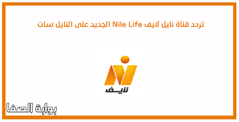 صورة تردد قناة نايل لايف Nile Life الجديد على النايل سات