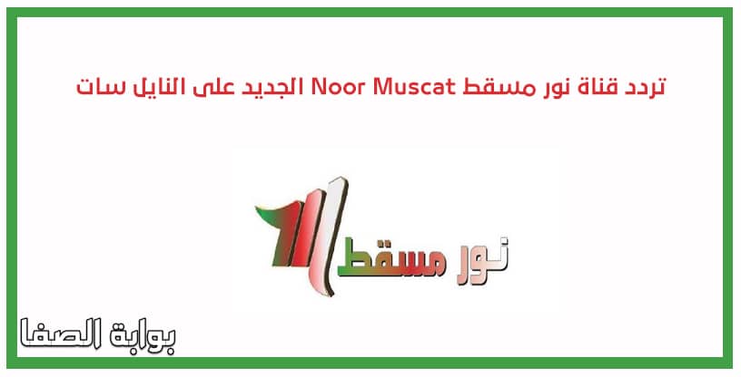 صورة تردد قناة نور مسقط Noor Muscat الجديد على النايل سات
