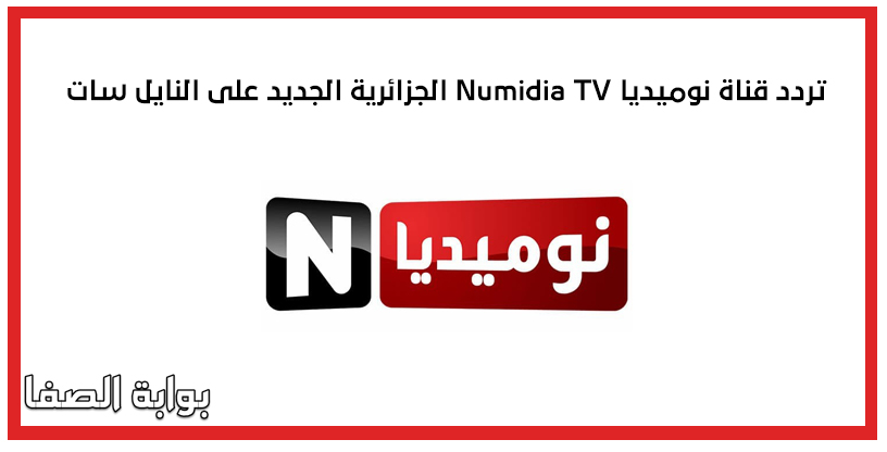 تردد قناة نوميديا Numidia TV الجزائرية الجديد على النايل سات